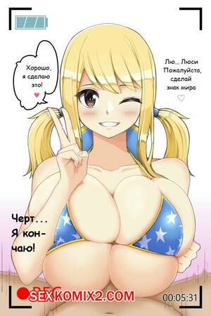 Порно комикс аниме Улыбающаяся Люси и небрежный Пайзури