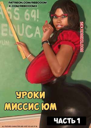 Порно комикс 3D Уроки миссис Юм. Mrs.YUM lessons. reecoom.