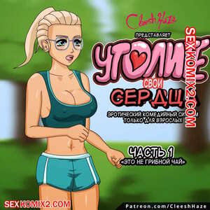 Порно комикс Утолите свои сердца. Часть 1.  Full of Hearts. ГИФ. Cleesh Haze
