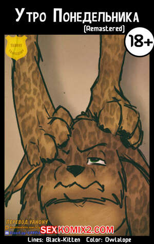 Порно комикс Утро понедельника. Owlalope