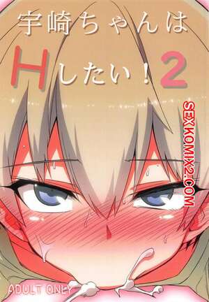 Порно комикс Uzakichan wa H Shitai. Часть 2