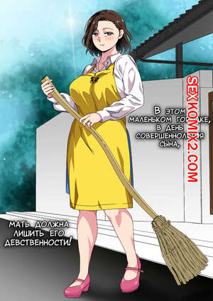 Порно комикс инцест В этом маленьком городке мать должна лишить его девственности. Spices