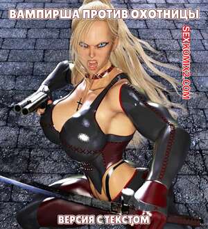 Порно комикс 3D Вампирша против охотницы. Версия с текстом. Vamp Vs Huntress