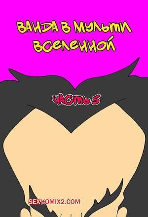 Порно комикс Ванда в мульти вселенной. Часть 5. Wanda Goes to the Multiverse. maxlat