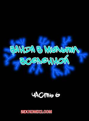 Порно комикс инцест Ванда в мульти вселенной. Часть 6. Wanda Goes to the Multiverse. maxlat