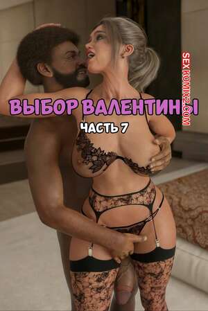 Порно комикс 3D Выбор Валентины. Часть 7. Valentinas Choice. JL78