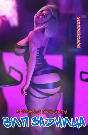 Порно комикс 3D Вип задница. Версия с текстом. Vip Ass. GashouseSushiArt.