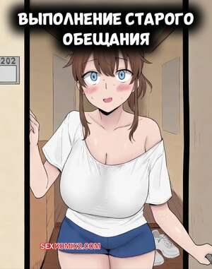 Порно комикс Выполнение старого обещания. Yue