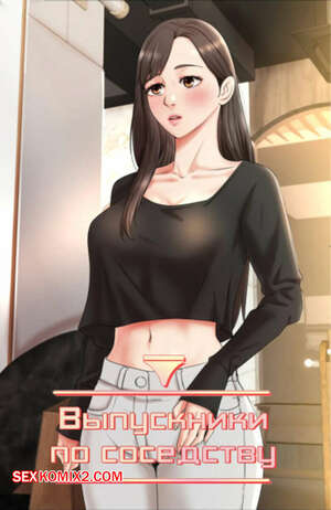 Хентай Манга Выпускники по соседству. Часть 36 и 37 и 38. iusjib dongchang
