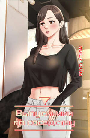 Хентай Манга Выпускники по соседству. Часть 42 и 43 и 44. iusjib dongchang