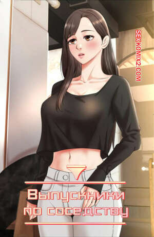 Хентай Манга Выпускники по соседству. Часть 45 и 46 и 47. iusjib dongchang