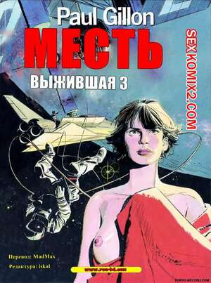 Порно комикс Выжившая. Часть 3. The Survivor. Paul Gillon