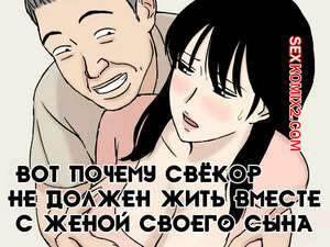 Хентай Манга Вот почему свёкор не должен жить вместе с женой своего сына. Urakan
