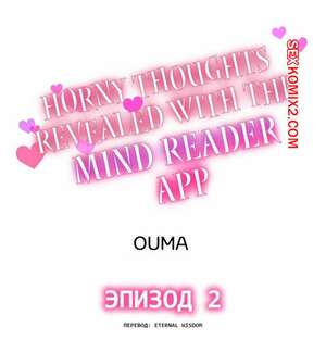Порно комикс аниме Возбужденные мысли раскрываются с помощью приложения для чтения мыслей. Часть 2