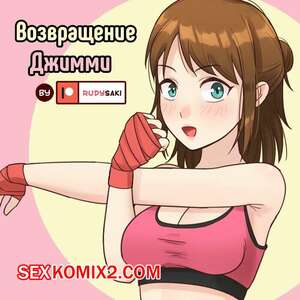 Порно комикс Возвращение Джимми. RudySaki