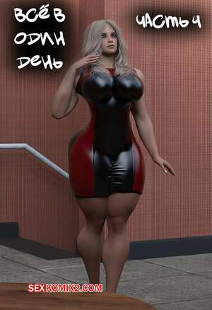 Порно комикс Все за один день. Часть 4. All in a Days. EndlessRain0110