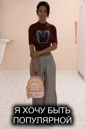 Порно комикс Я хочу быть популряной. I Want To Be Popular. Corruption3DX.