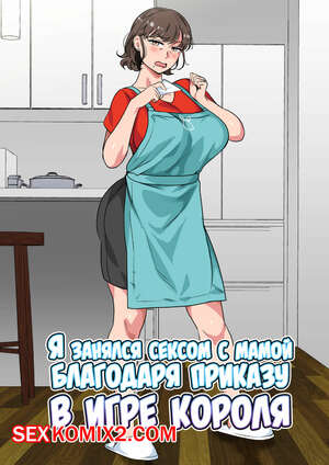 Порно комикс Я занялся сексом с мамой благодаря приказу в игре короля. Spices