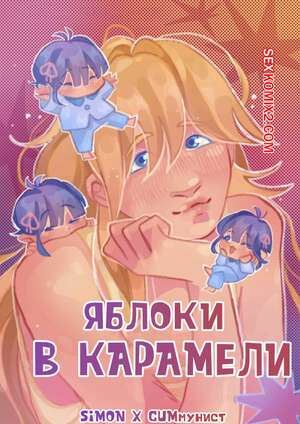 Порно комикс Яблоки в карамели. Apples in caramel. Ris.isbar.rr