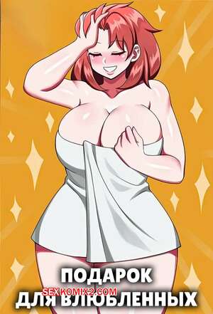 Порно комикс Yui Ohh. Подарок для влюбленных. Valentines Gift. Jadenkaiba.