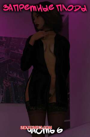 Порно комикс 3D Запретные плоды. Часть 6. Forbidden Fruits. Tal3s of Debauchery