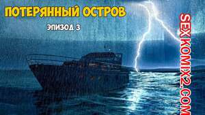 Порно комикс 3D Затерянный остров. Часть 3. Lost Island. Morpheuscuk