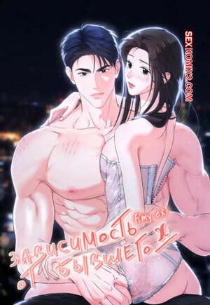 Порно комикс Зависимость от бывшего. Часть 1 и 2 и 3. epeu mai egseu