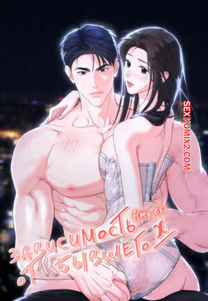 Порно комикс Зависимость от бывшего. Часть 17 и 18 и 19. epeu mai egseu