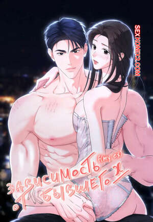 Порно комикс Зависимость от бывшего. Часть 41 и 42 и 43. epeu mai egseu