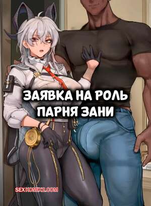 Порно комикс Заявка на роль парня Зани. Zanis Boyfriend Application. Aibby.
