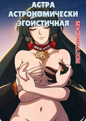Порно комикс Zenless Zone Zero. Астраномически эгоистичная. Astranomically Selfish. Kinkymation.