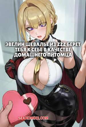 Порно комикс Zenless Zone Zero. Эвелин берет тебя в качестве питомца. Evelyn takes you in as a pet