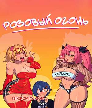 Порно комикс Zenless Zone Zero. Розовый огонь. Pink Fire. Kenergi