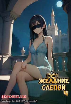 Хентай Манга Желание слепой. Часть 4. DESEO Ciego. Klismar KR