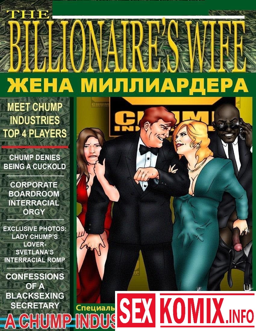 ✅️ Порно комикс Жена миллиардера - секс комикс богатые | Порно комиксы на русском языке только для взрослых | sexkomix2.com