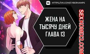 Порно комикс Жена на тысячу дней. Часть 13 и 14 и 15. Chonilrianae
