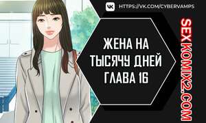 Порно комикс Жена на тысячу дней. Часть 16 и 17 и 18. Chonilrianae