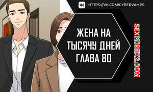 Хентай Манга Жена на тысячу дней. Часть 80 и 81 и 82. Chonilrianae