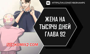 Хентай Манга Жена на тысячу дней. Часть 92 и 93 и 94. Chonilrianae