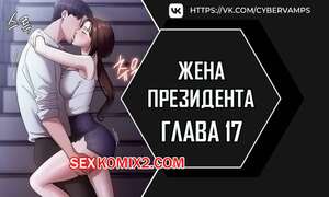 Порно комикс Жена начальника. Часть 17 и 18 и 19. sazangyn ana