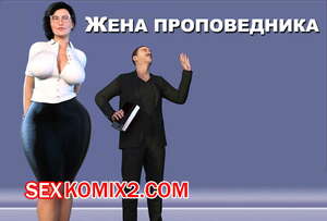 Порно комикс инцест Жена проповедника. Часть 1. The Shepherd Wife. CrazyDad3D