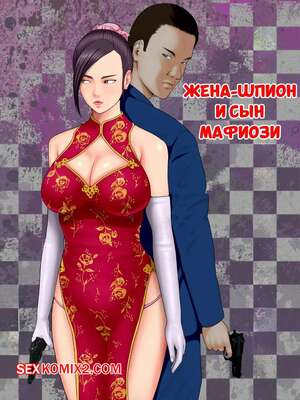 Хентай Манга Жена шпион и сын мафиози. Часть 1. Spy Wife and Mafias Son. Minazuki Mikka.