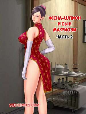 Хентай Манга Жена шпион и сын мафиози. Часть 2. Spy Wife and Mafias Son. Minazuki Mikka
