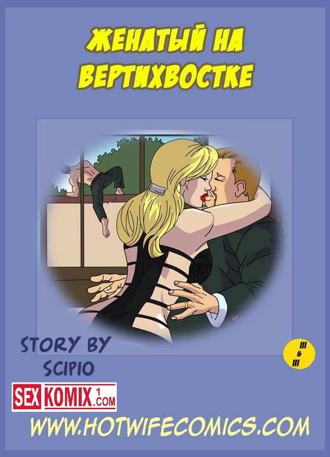 Комиксы муж шлюха проститутки дольнобольщики