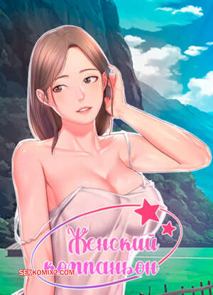 Хентай Манга Женский компаньон. Часть 40 и 41 и 42. bunyeohoejang