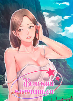 Порно комикс Женский компаньон. Часть 94 и 95 и 96. bunyeohoejang