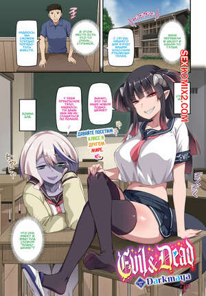 Порно комикс Зло и Смерть. Evil and Dead. Darkmaya