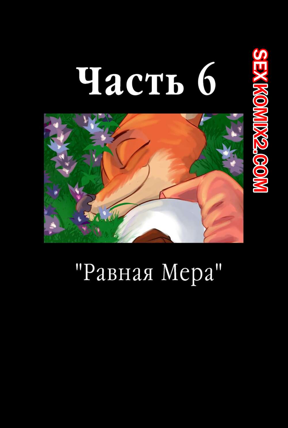 ✅️ Порно комикс Zootopia. Треснувшая маска. Часть 6. The Broken Mask секс  комикс проснулась с утра | Порно комиксы на русском языке только для  взрослых | sexkomix2.com