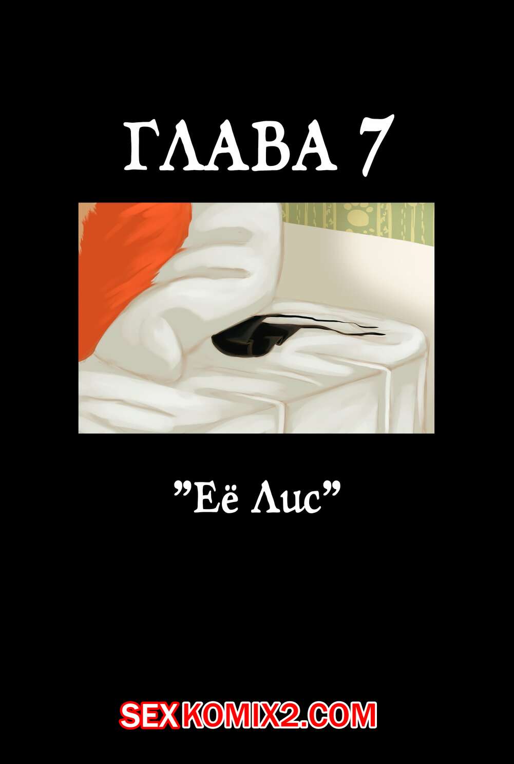 ✅️ Порно комикс Zootopia. Треснувшая маска. Часть 7. Её лис. The Broken Mask  секс комикс красотка крольчиха была | Порно комиксы на русском языке только  для взрослых | sexkomix2.com