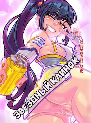 Порно комикс Звездный клинок. Stellar Blade Comic. KissClaw.